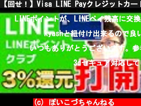 【回せ！】Visa LINE Payクレジットカード＆LINEポイントクラブを打開  (c) ぽいこづちゃんねる‪︎‬‪︎