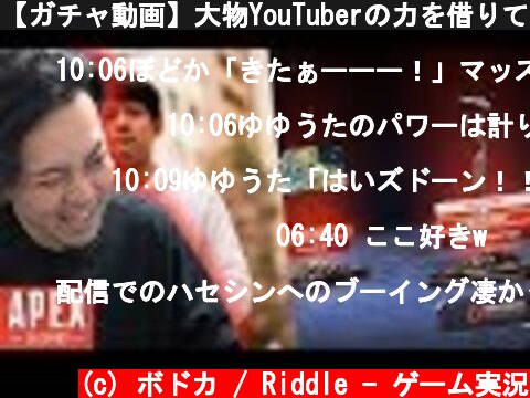 【ガチャ動画】大物YouTuberの力を借りて、神引きをしてしまう男  (c) ボドカ / Riddle - ゲーム実況