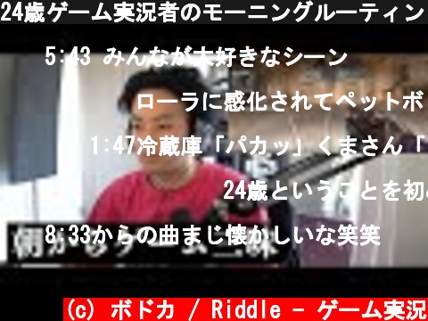 24歳ゲーム実況者のモーニングルーティン【ボドカ】  (c) ボドカ / Riddle - ゲーム実況