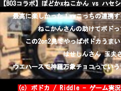 【BO3コラボ】ぼどかxねこかん vs ハセシンxたまお 【SR2on2】  (c) ボドカ / Riddle - ゲーム実況