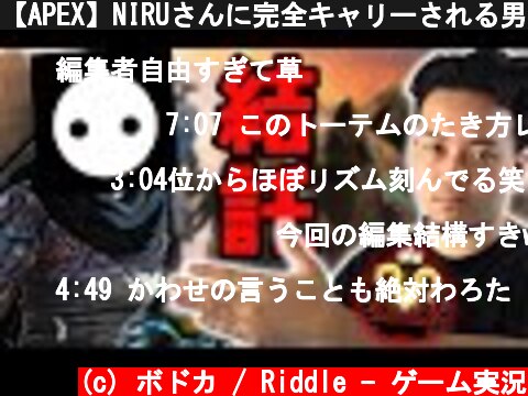 【APEX】NIRUさんに完全キャリーされる男  (c) ボドカ / Riddle - ゲーム実況