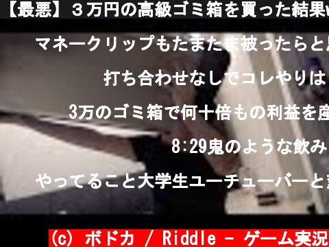 【最悪】３万円の高級ゴミ箱を買った結果www  (c) ボドカ / Riddle - ゲーム実況