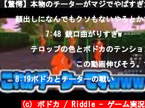 【驚愕】本物のチーターがマジでやばすぎたｗｗｗ【フォートナイト実況】  (c) ボドカ / Riddle - ゲーム実況