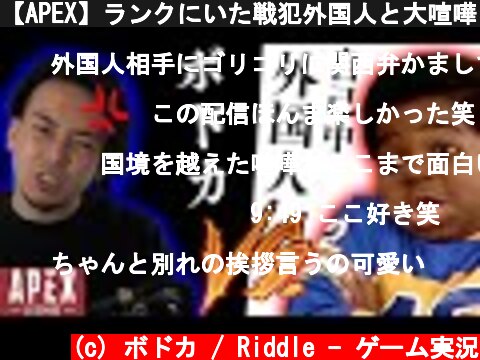 【APEX】ランクにいた戦犯外国人と大喧嘩したったｗｗｗ【実況】  (c) ボドカ / Riddle - ゲーム実況