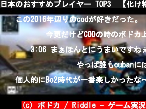 日本のおすすめプレイヤー TOP3　【化け物あらわる】  (c) ボドカ / Riddle - ゲーム実況