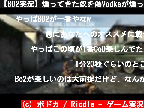【BO2実況】煽ってきた奴を偽Vodkaが煽った結果ｗｗｗｗ  (c) ボドカ / Riddle - ゲーム実況