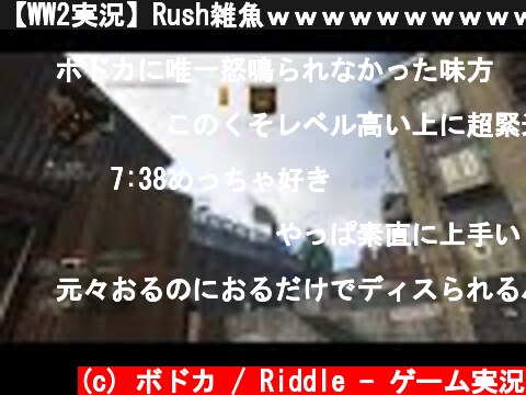 【WW2実況】Rush雑魚ｗｗｗｗｗｗｗｗｗｗｗ  (c) ボドカ / Riddle - ゲーム実況