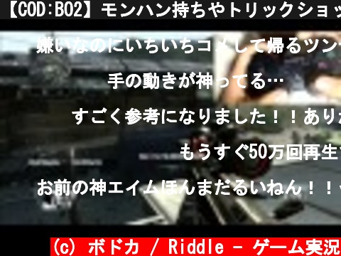 【COD:BO2】モンハン持ちやトリックショットの手元動画【ぼどかちゃん】  (c) ボドカ / Riddle - ゲーム実況