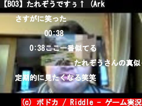 【BO3】たれぞうですぅ↑ (Ark  (c) ボドカ / Riddle - ゲーム実況