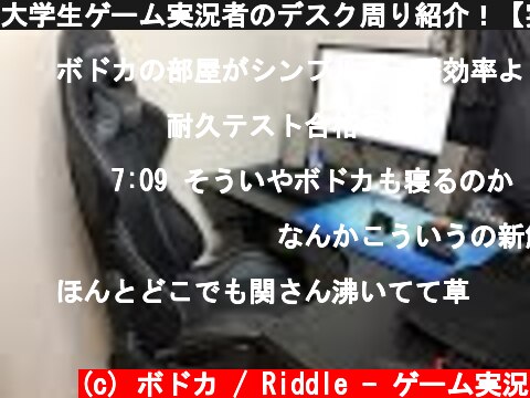 大学生ゲーム実況者のデスク周り紹介！【実写】  (c) ボドカ / Riddle - ゲーム実況