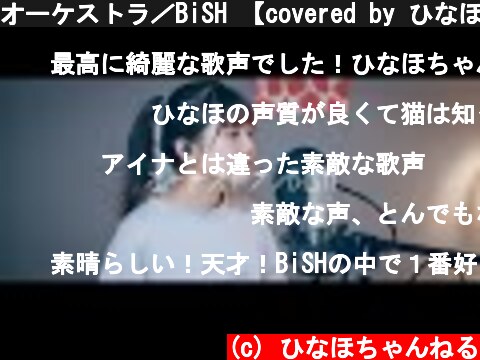 オーケストラ／BiSH 【covered by ひなほ】  (c) ひなほちゃんねる