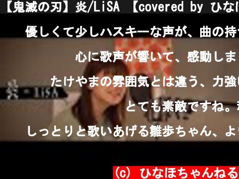 【鬼滅の刃】炎/LiSA 【covered by ひなほ】  (c) ひなほちゃんねる