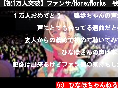 【祝1万人突破】ファンサ/HoneyWorks　歌ってみた　【武田雛歩】  (c) ひなほちゃんねる