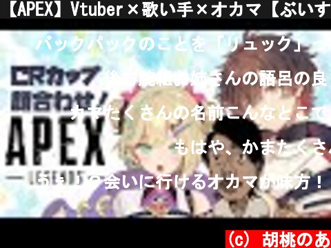 【APEX】Vtuber×歌い手×オカマ【ぶいすぽ/胡桃のあ​】  (c) 胡桃のあ