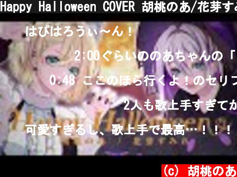Happy Halloween COVER 胡桃のあ/花芽すみれ  (c) 胡桃のあ