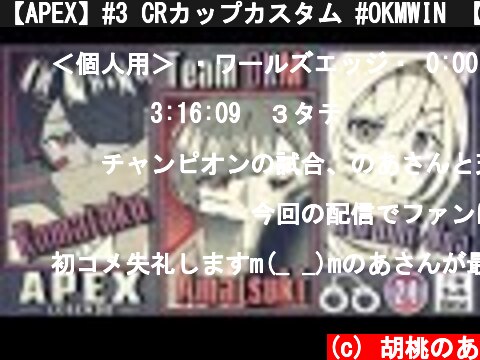 【APEX】#3 CRカップカスタム #OKMWIN 【ぶいすぽ/胡桃のあ​】  (c) 胡桃のあ
