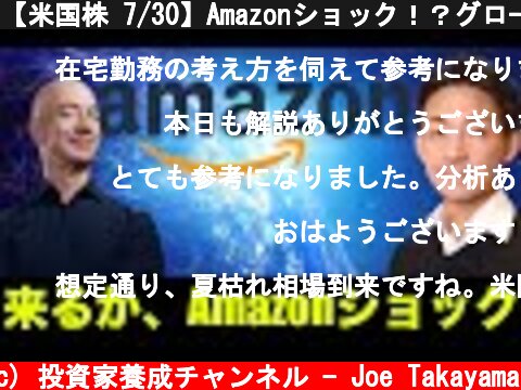 【米国株 7/30】Amazonショック！？グロース株に注意報出てます！  (c) 投資家養成チャンネル - Joe Takayama