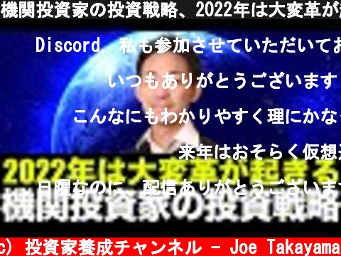 機関投資家の投資戦略、2022年は大変革が起こる。  (c) 投資家養成チャンネル - Joe Takayama