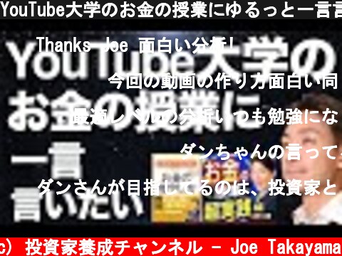 YouTube大学のお金の授業にゆるっと一言言いたい！今回のテーマは高橋ダンさんの著書！  (c) 投資家養成チャンネル - Joe Takayama
