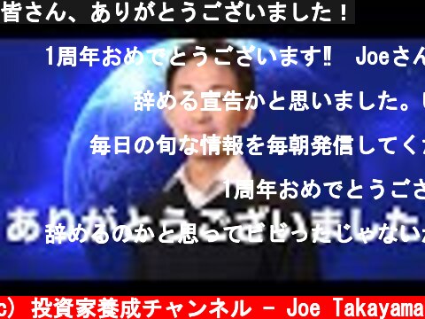 皆さん、ありがとうございました！  (c) 投資家養成チャンネル - Joe Takayama