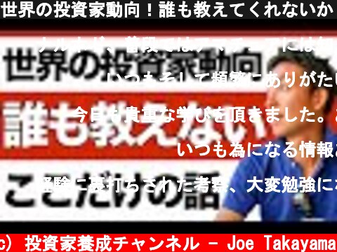 世界の投資家動向！誰も教えてくれないから、僕が教えます。  (c) 投資家養成チャンネル - Joe Takayama