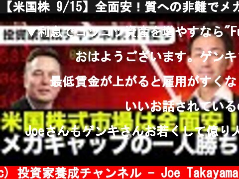 【米国株 9/15】全面安！質への非難でメガキャップの一人勝ちは継続へ！  (c) 投資家養成チャンネル - Joe Takayama