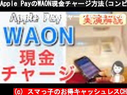Apple PayのWAON現金チャージ方法(コンビニのレジ、イオン銀行ATM)を実演解説！  (c) スマっ子のお得キャッシュレスCH