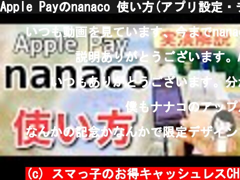 Apple Payのnanaco 使い方(アプリ設定・チャージ・支払い)を実践解説します！  (c) スマっ子のお得キャッシュレスCH