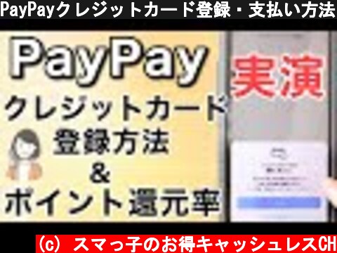 PayPayクレジットカード登録・支払い方法、ポイント還元率を解説！  (c) スマっ子のお得キャッシュレスCH