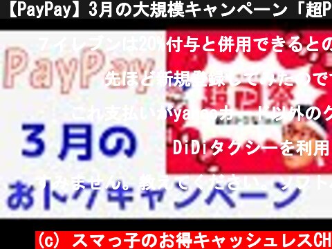 【PayPay】3月の大規模キャンペーン「超PayPay祭」を解説  (c) スマっ子のお得キャッシュレスCH