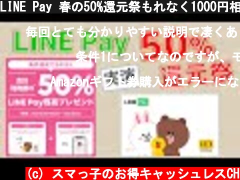 LINE Pay 春の50%還元祭もれなく1000円相当がもらえるキャンペーン！  (c) スマっ子のお得キャッシュレスCH
