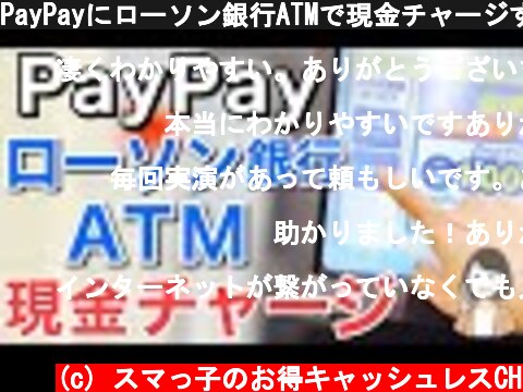 PayPayにローソン銀行ATMで現金チャージする方法【実演解説】  (c) スマっ子のお得キャッシュレスCH