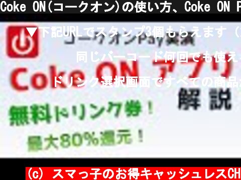 Coke ON(コークオン)の使い方、Coke ON Pay(コークオンペイ)実演、キャンペーンでスタンプゲット！  (c) スマっ子のお得キャッシュレスCH