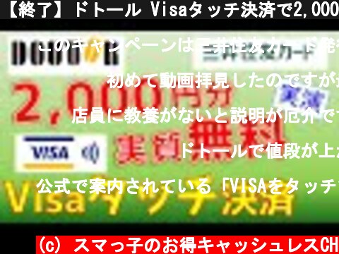 【終了】ドトール Visaタッチ決済で2,000円もらえるお得なキャンペーン！やり方を実演。  (c) スマっ子のお得キャッシュレスCH