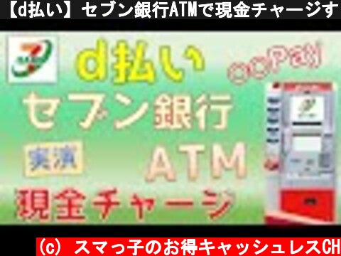 【d払い】セブン銀行ATMで現金チャージする方法  (c) スマっ子のお得キャッシュレスCH
