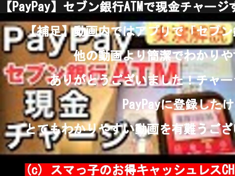 【PayPay】セブン銀行ATMで現金チャージする方法を解説＆実演  (c) スマっ子のお得キャッシュレスCH