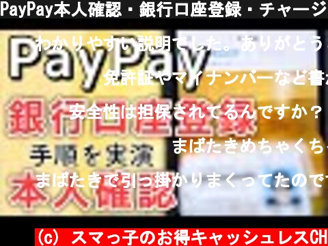 PayPay本人確認・銀行口座登録・チャージの手順【解説＆実演】  (c) スマっ子のお得キャッシュレスCH