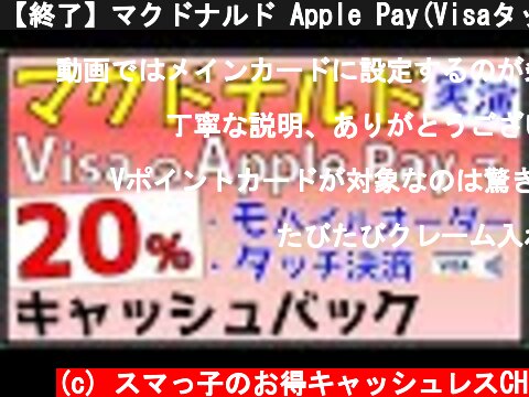 【終了】マクドナルド Apple Pay(Visaタッチ決済・モバイルオーダー)で20%キャッシュバック！  (c) スマっ子のお得キャッシュレスCH