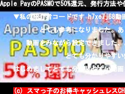 Apple PayのPASMOで50%還元、発行方法や使い方を実演！  (c) スマっ子のお得キャッシュレスCH