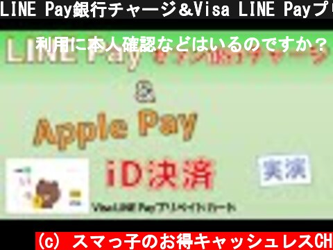 LINE Pay銀行チャージ＆Visa LINE PayプリペイドカードでiD決済(Apple Pay)  (c) スマっ子のお得キャッシュレスCH