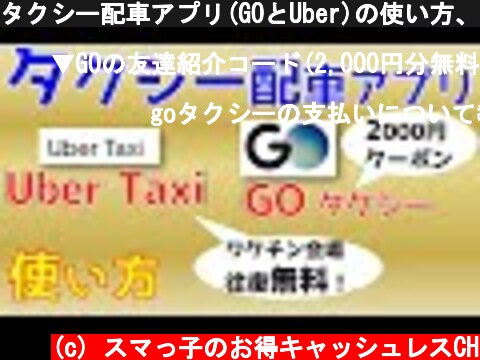 タクシー配車アプリ(GOとUber)の使い方、ワクチン接種の移動が無料＆2000円分クーポンコード紹介  (c) スマっ子のお得キャッシュレスCH