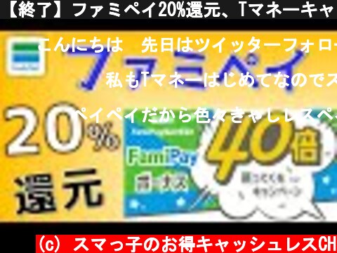 【終了】ファミペイ20%還元、Tマネーキャンペーン併用で40%還元！  (c) スマっ子のお得キャッシュレスCH