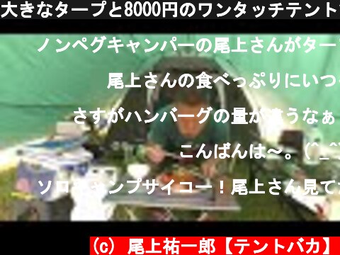 大きなタープと8000円のワンタッチテントでソロキャンプ  (c) 尾上祐一郎【テントバカ】