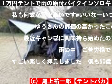 １万円テントで雨の原付バイクインソロキャンプ【耐水圧実験】  (c) 尾上祐一郎【テントバカ】