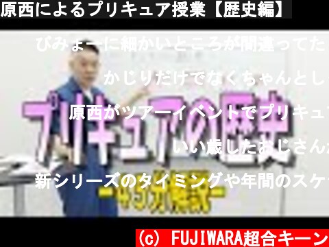 原西によるプリキュア授業【歴史編】  (c) FUJIWARA超合キーン