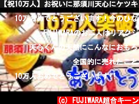 【祝10万人】お祝いに那須川天心にケツキックしてもらおう！！  (c) FUJIWARA超合キーン