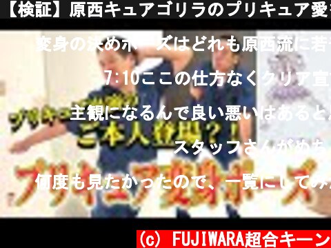 【検証】原西キュアゴリラのプリキュア愛を確かめてみた  (c) FUJIWARA超合キーン