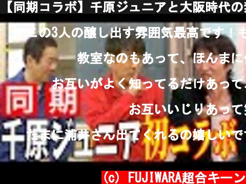 【同期コラボ】千原ジュニアと大阪時代の禁断トークにゲームにめちゃくちゃ盛り上がりました  (c) FUJIWARA超合キーン