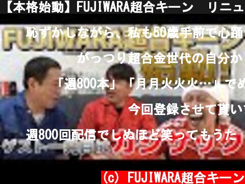 【本格始動】FUJIWARA超合キーン　リニューアル1発目のゲストはカジサック  (c) FUJIWARA超合キーン