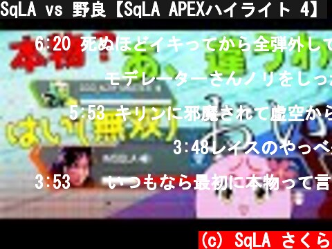 SqLA vs 野良【SqLA APEXハイライト 4】  (c) SqLA さくら